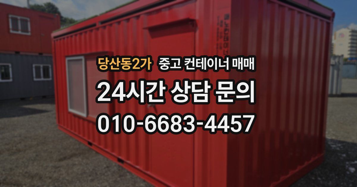 당산동2가 중고 컨테이너 매매