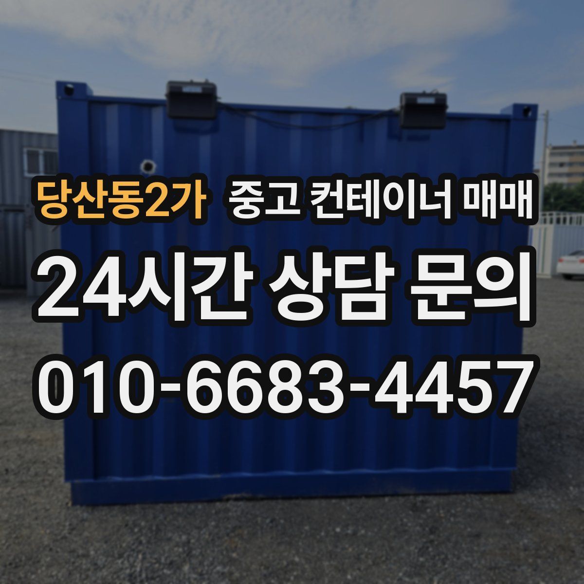 당산동2가 중고 컨테이너 매매