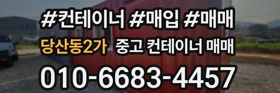 당산동2가 중고 컨테이너 매매