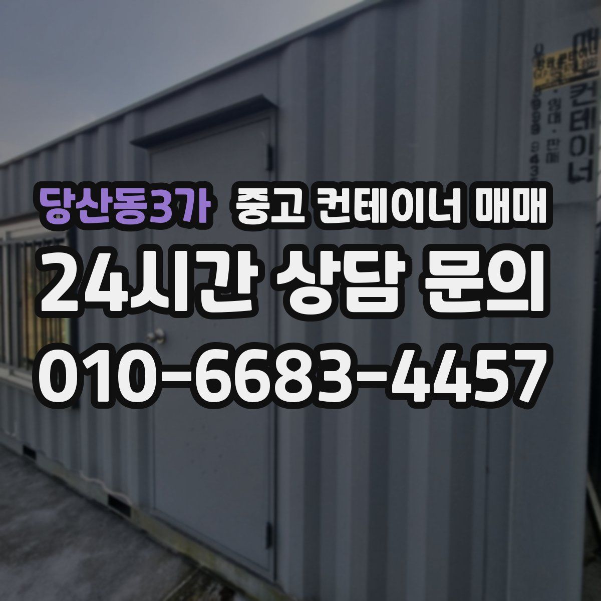 당산동3가 중고 컨테이너 매매