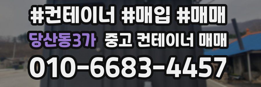 당산동3가 중고 컨테이너 매매