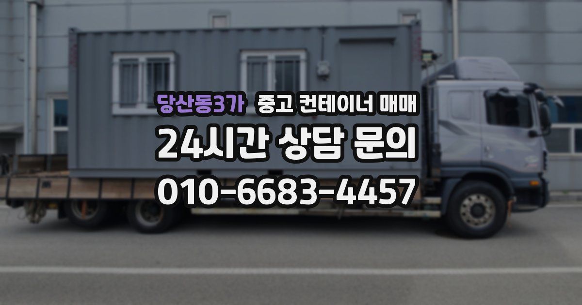 당산동3가 중고 컨테이너 매매