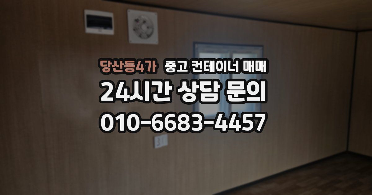 당산동4가 중고 컨테이너 매매