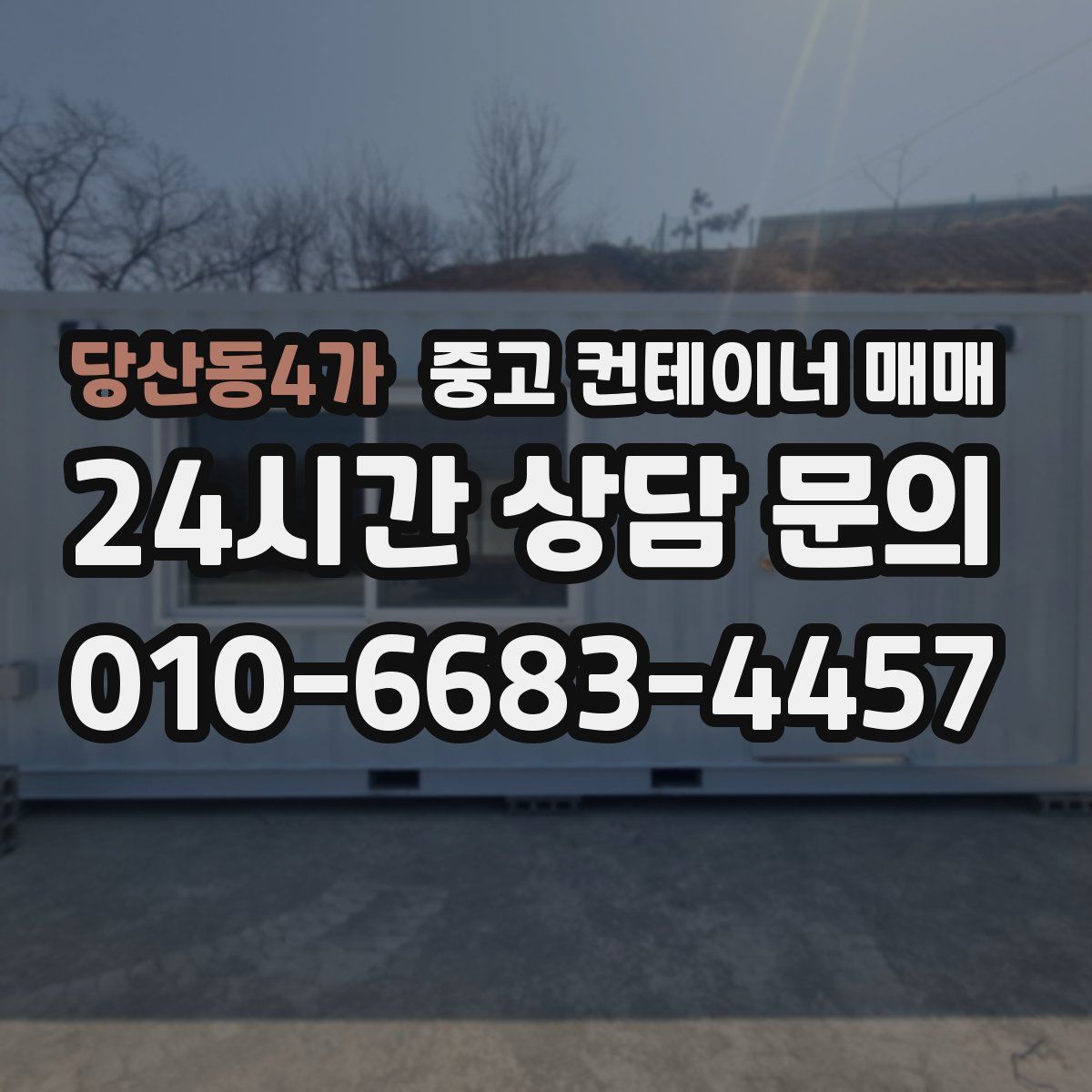 당산동4가 중고 컨테이너 매매