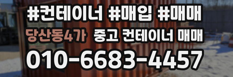 당산동4가 중고 컨테이너 매매