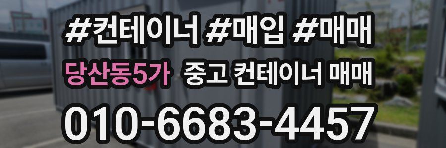 당산동5가 중고 컨테이너 매매