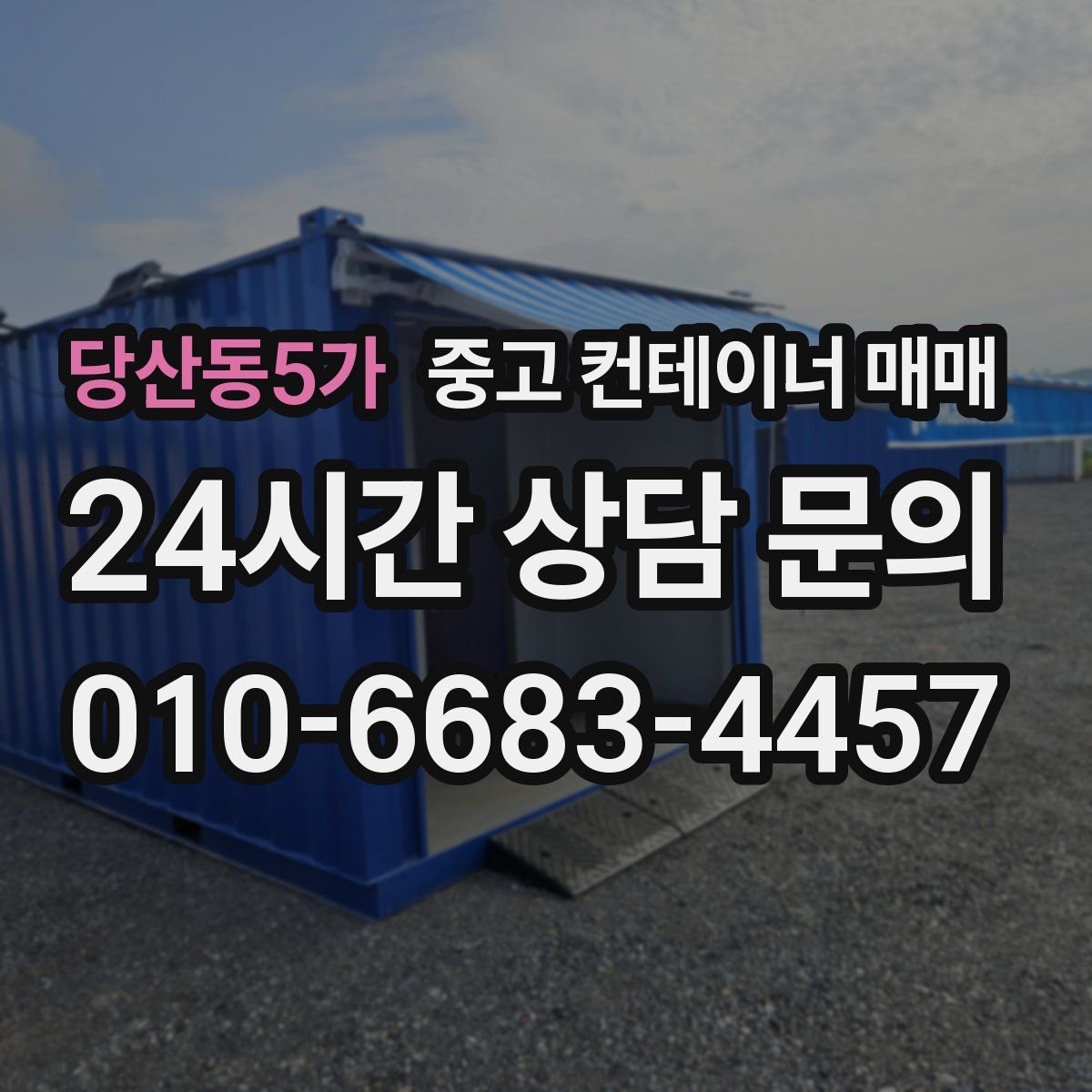 당산동5가 중고 컨테이너 매매