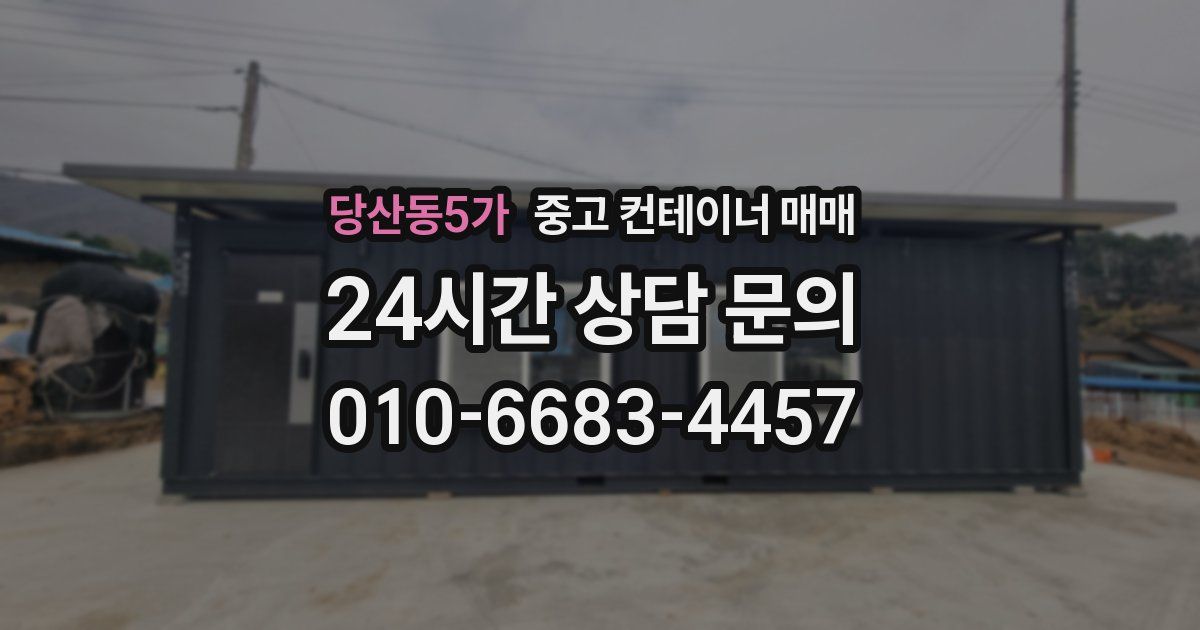 당산동5가 중고 컨테이너 매매