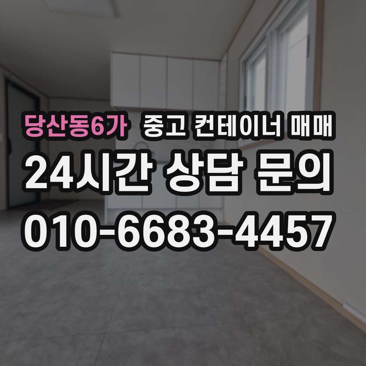 당산동6가 중고 컨테이너 매매