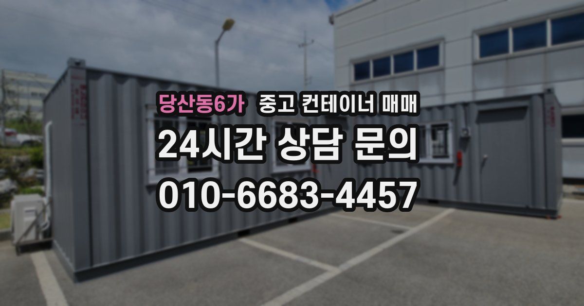 당산동6가 중고 컨테이너 매매