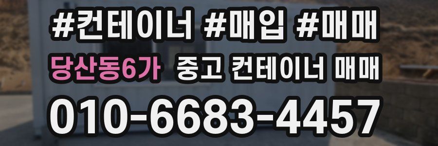 당산동6가 중고 컨테이너 매매