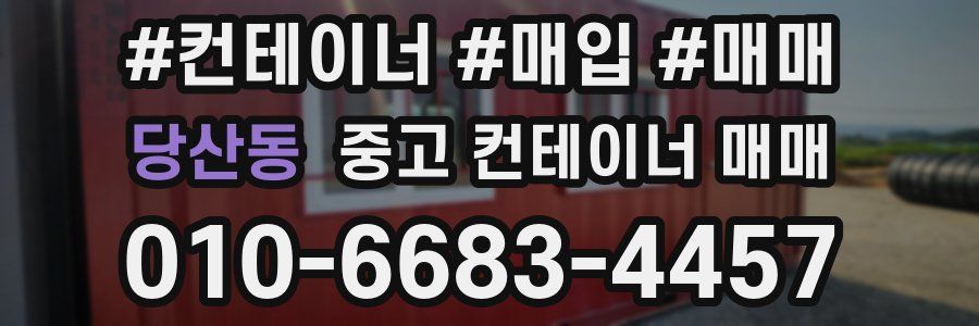당산동 중고 컨테이너 매매