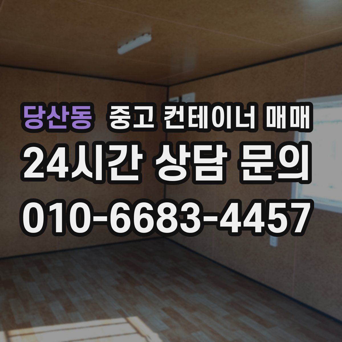 당산동 중고 컨테이너 매매