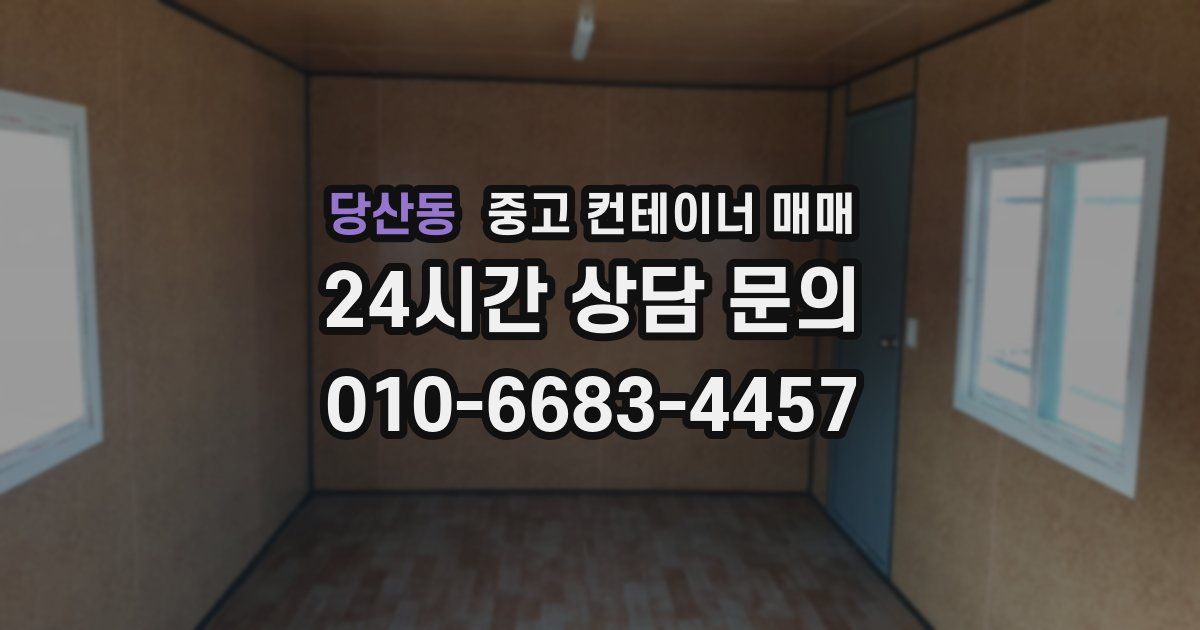 당산동 중고 컨테이너 매매