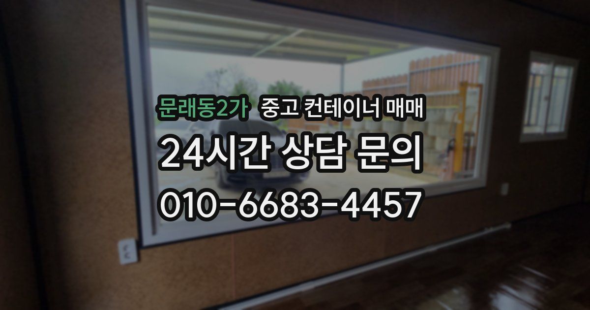 문래동2가 중고 컨테이너 매매