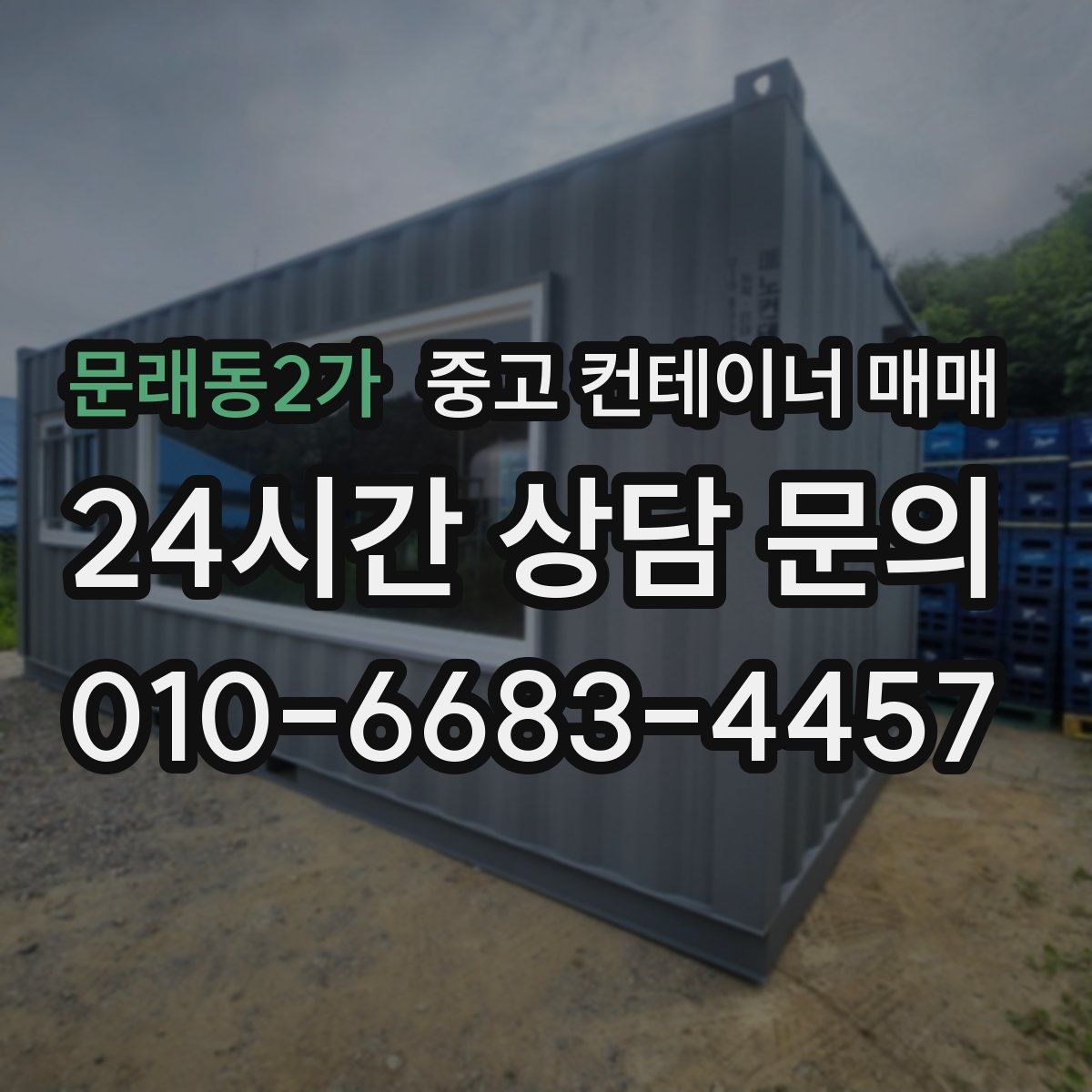 문래동2가 중고 컨테이너 매매