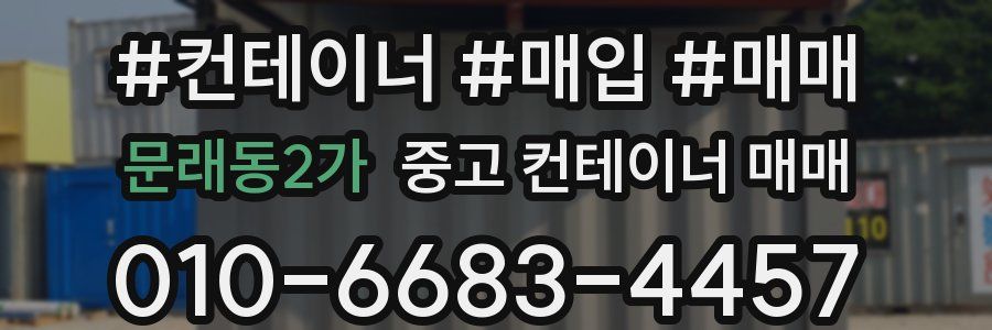 문래동2가 중고 컨테이너 매매