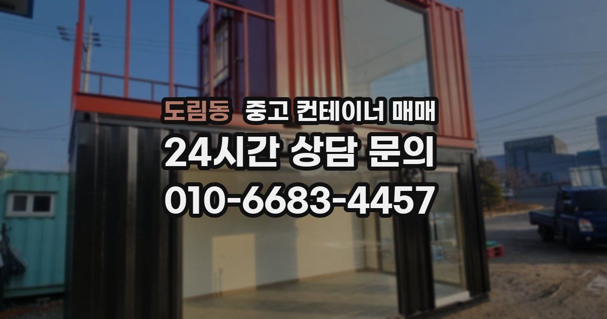 도림동 중고 컨테이너 매매