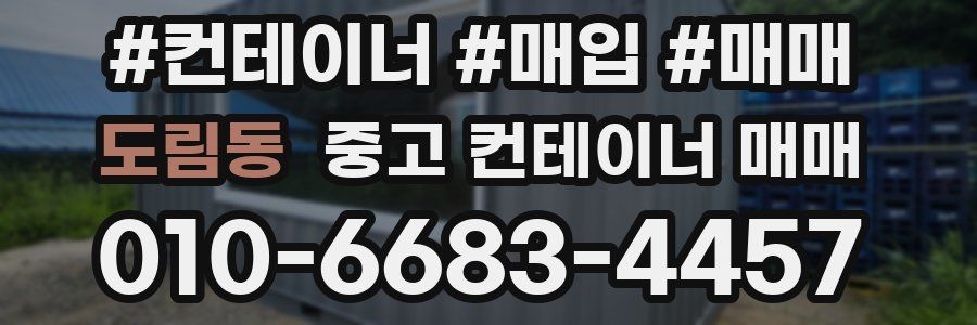 도림동 중고 컨테이너 매매