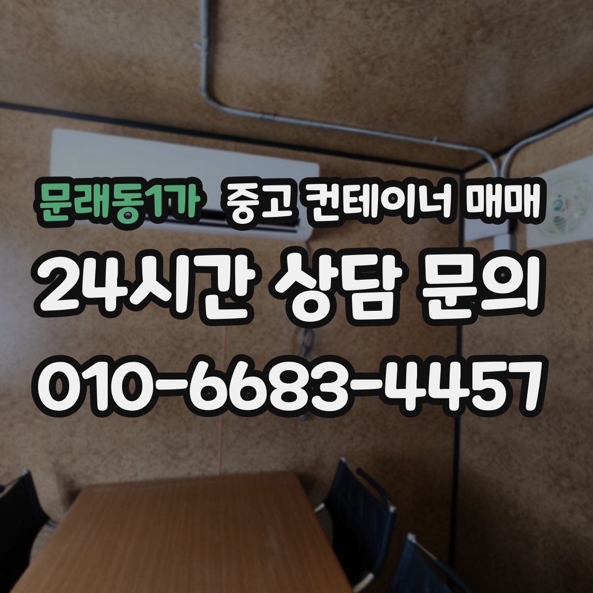 문래동1가 중고 컨테이너 매매