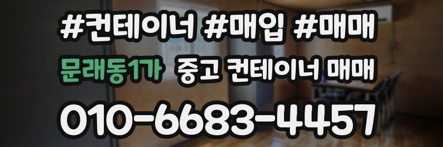 문래동1가 중고 컨테이너 매매