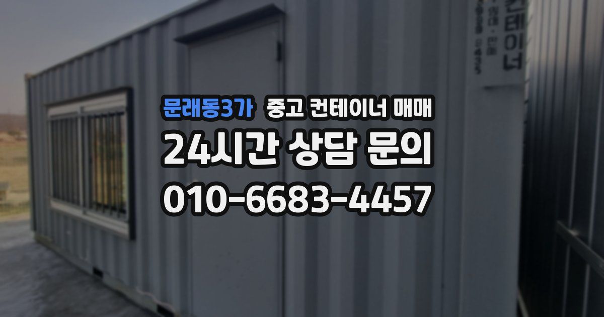 문래동3가 중고 컨테이너 매매