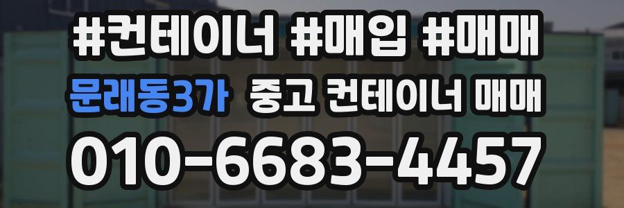문래동3가 중고 컨테이너 매매