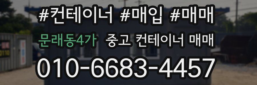 문래동4가 중고 컨테이너 매매