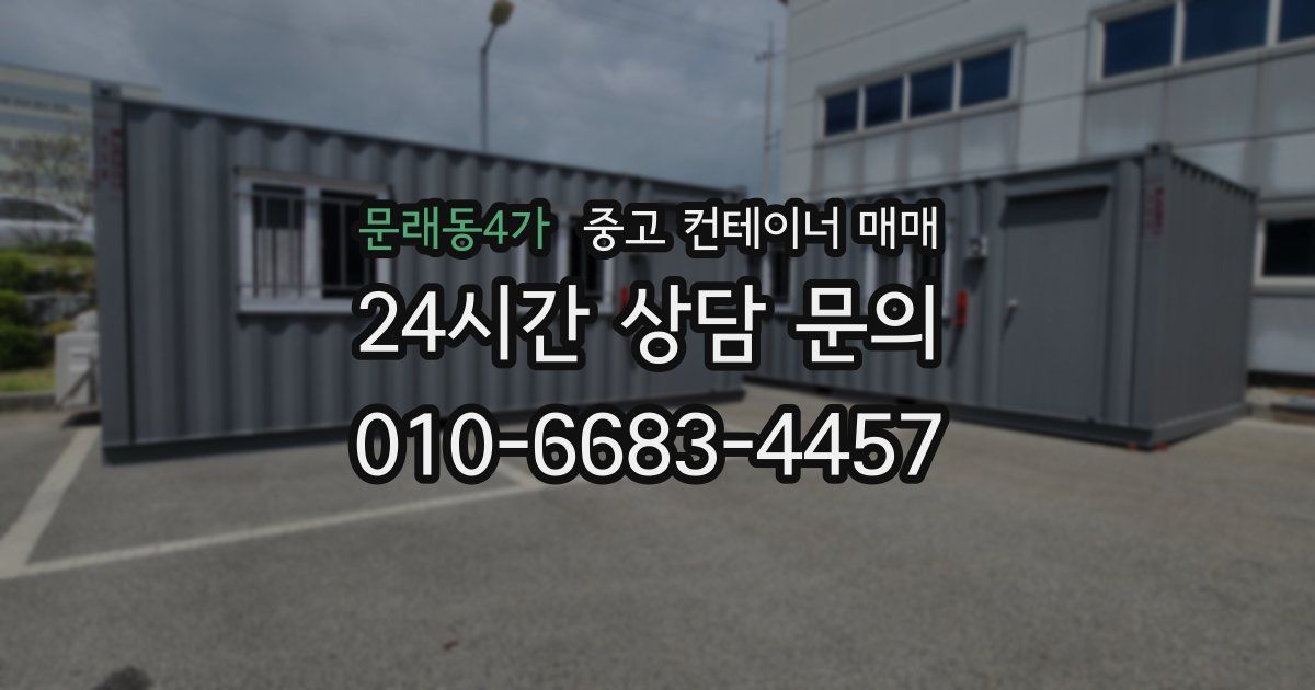 문래동4가 중고 컨테이너 매매