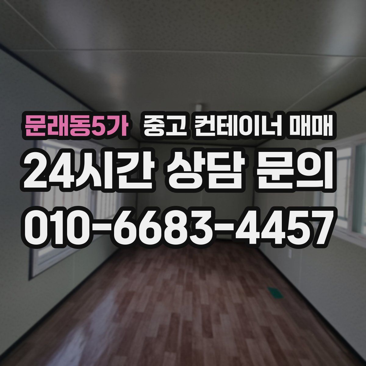 문래동5가 중고 컨테이너 매매