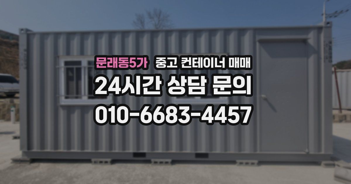 문래동5가 중고 컨테이너 매매