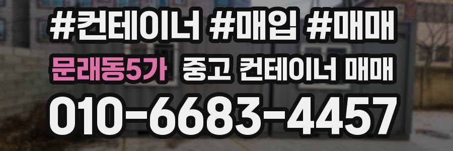 문래동5가 중고 컨테이너 매매