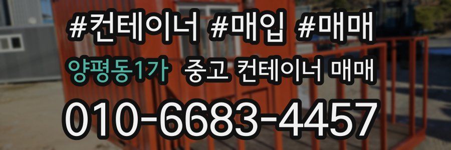 양평동1가 중고 컨테이너 매매