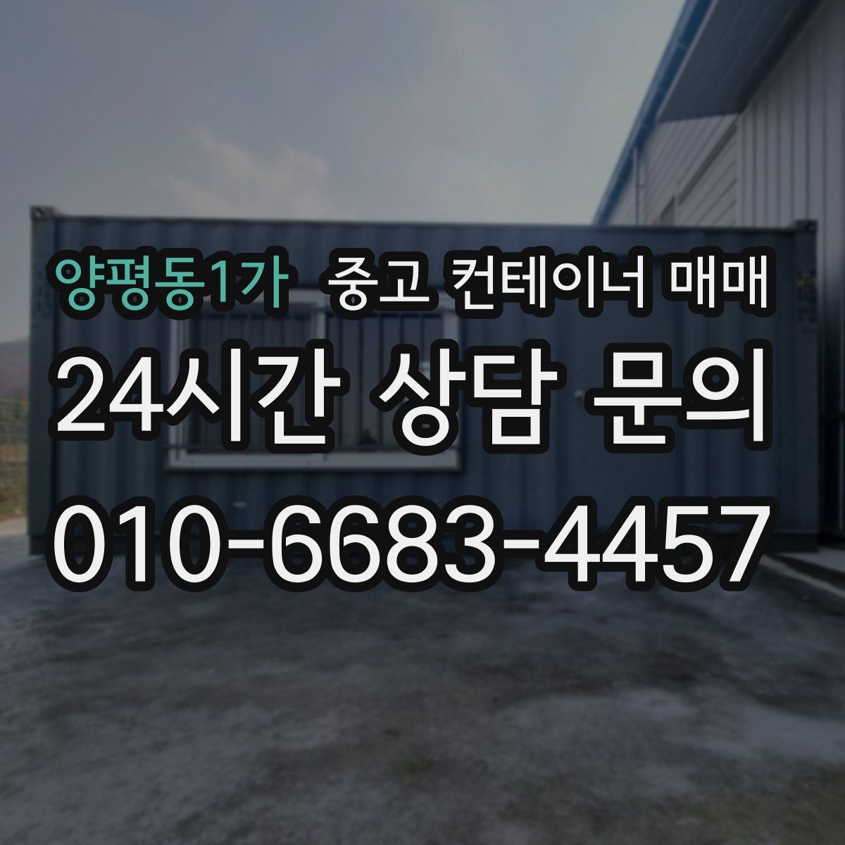 양평동1가 중고 컨테이너 매매