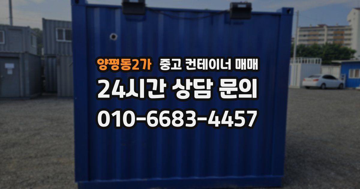 양평동2가 중고 컨테이너 매매