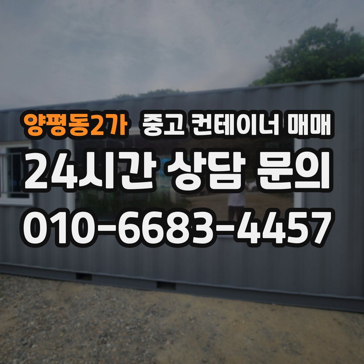 양평동2가 중고 컨테이너 매매