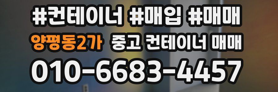 양평동2가 중고 컨테이너 매매