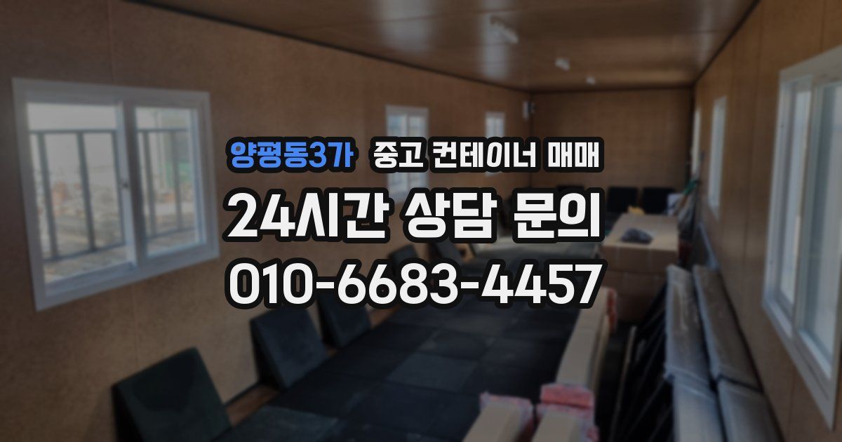 양평동3가 중고 컨테이너 매매