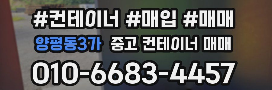 양평동3가 중고 컨테이너 매매