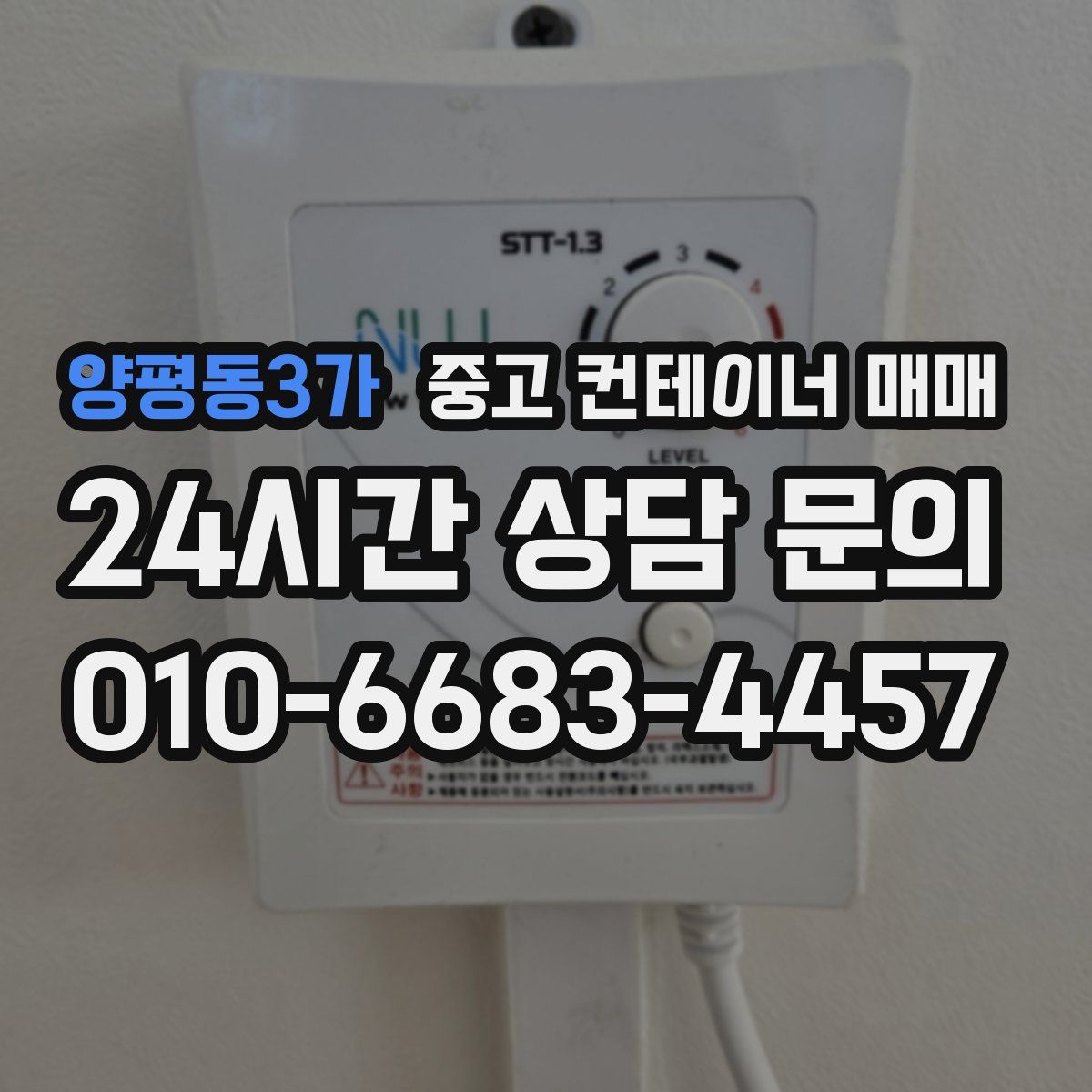 양평동3가 중고 컨테이너 매매