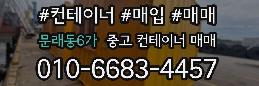 문래동6가 중고 컨테이너 매매
