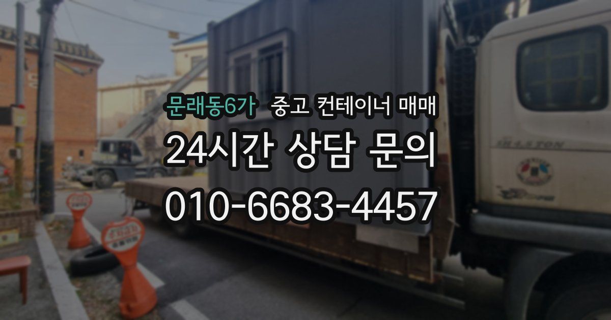 문래동6가 중고 컨테이너 매매