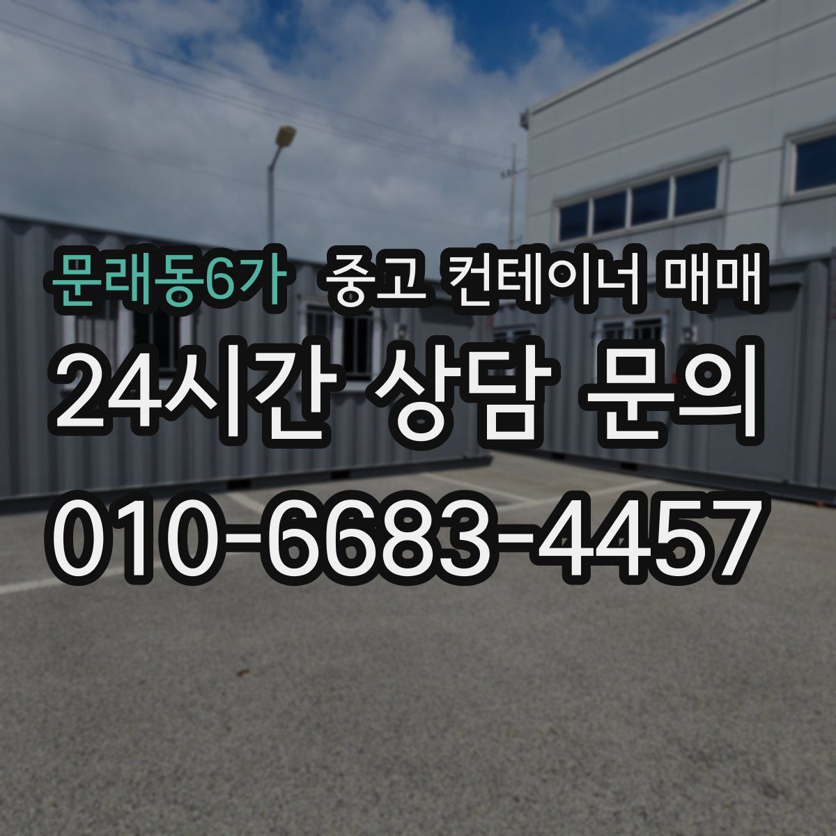 문래동6가 중고 컨테이너 매매