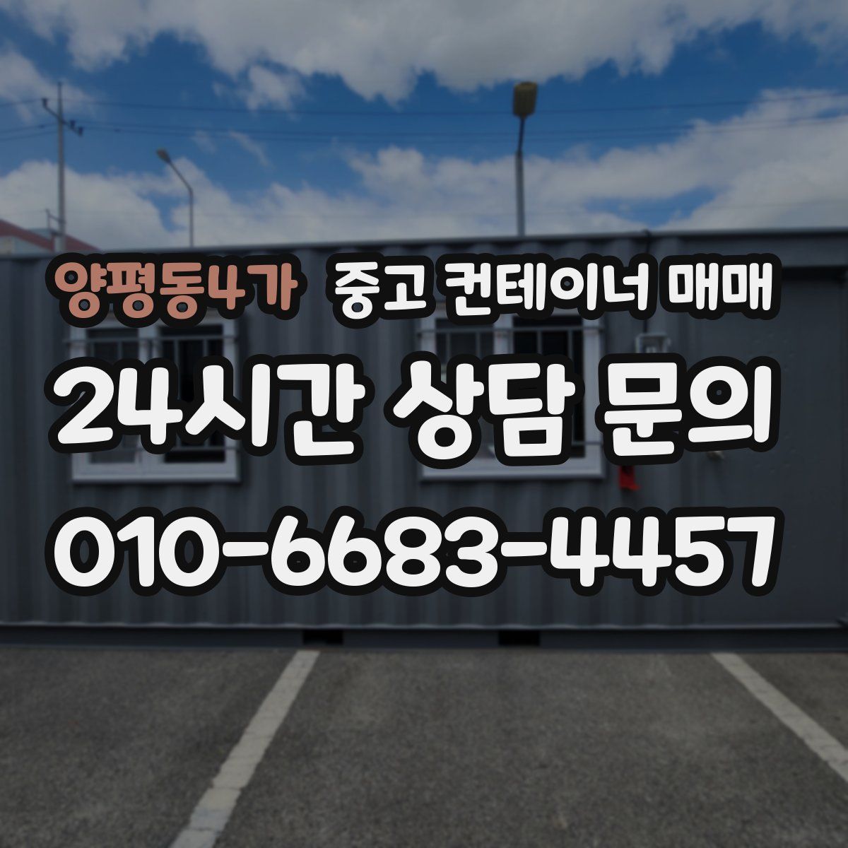양평동4가 중고 컨테이너 매매