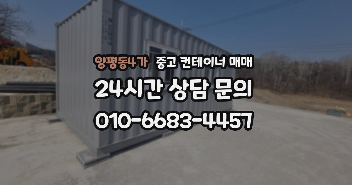 양평동4가 중고 컨테이너 매매