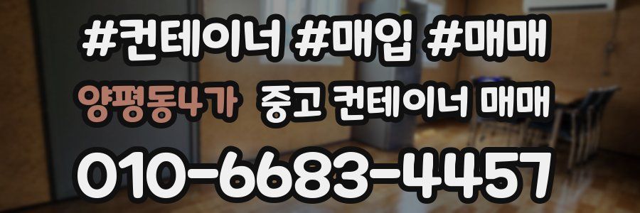양평동4가 중고 컨테이너 매매