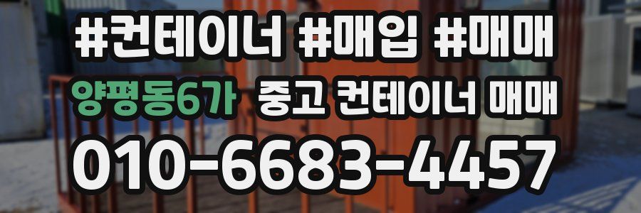 양평동6가 중고 컨테이너 매매