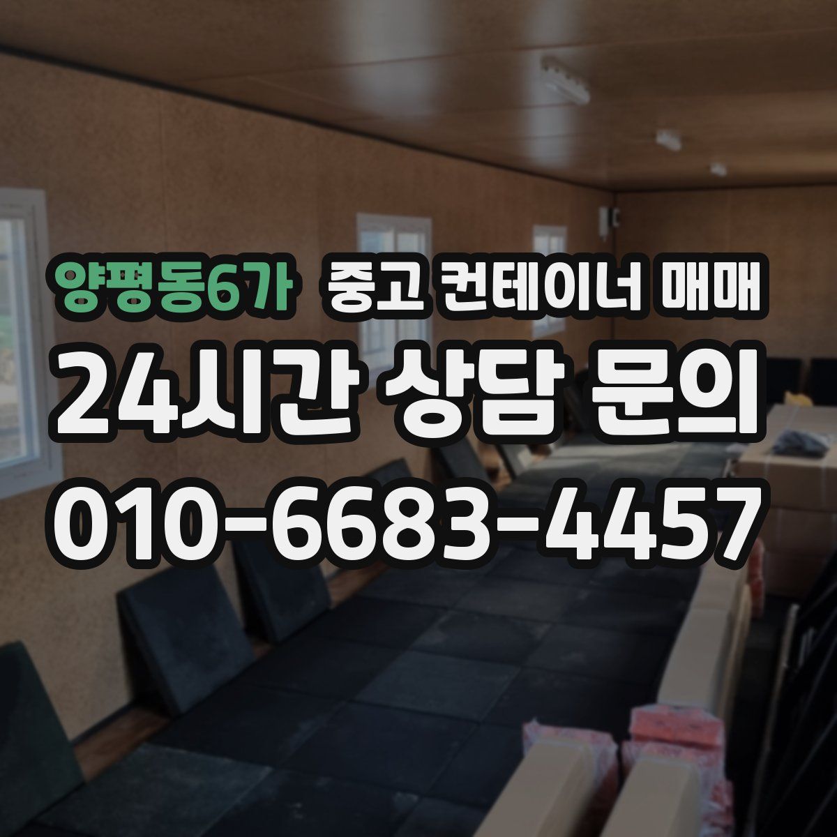 양평동6가 중고 컨테이너 매매