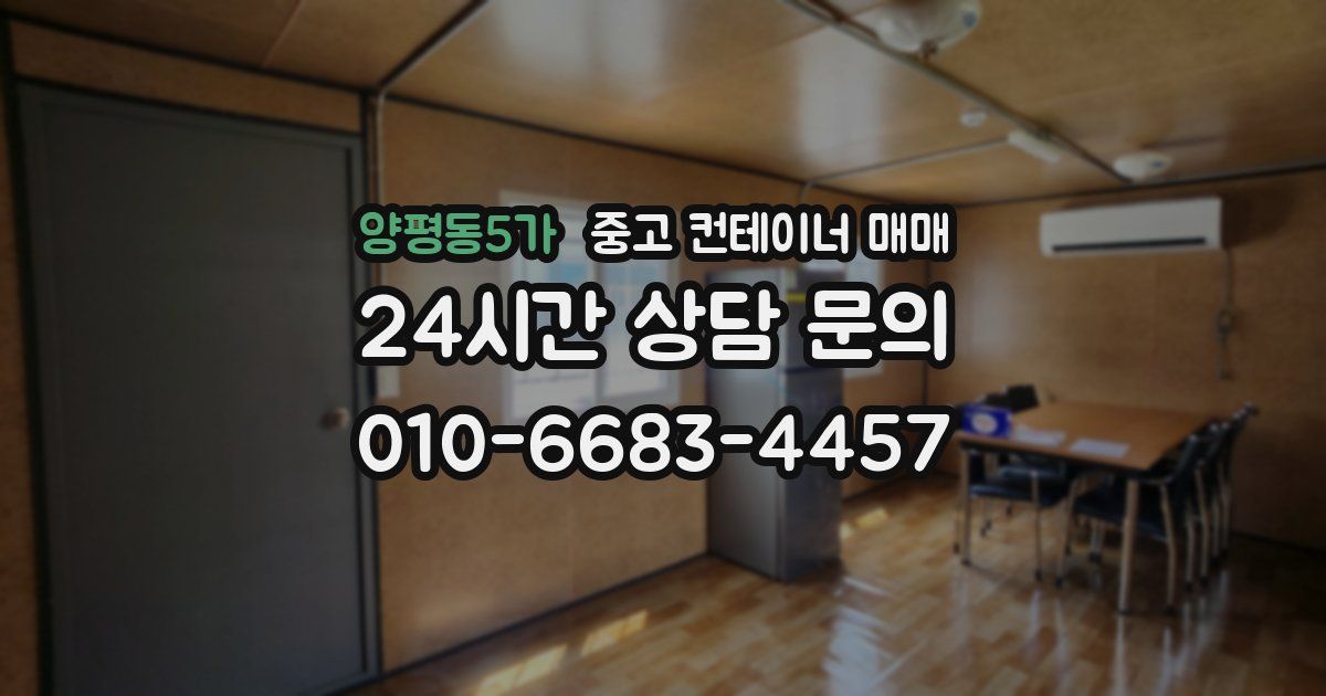 양평동5가 중고 컨테이너 매매