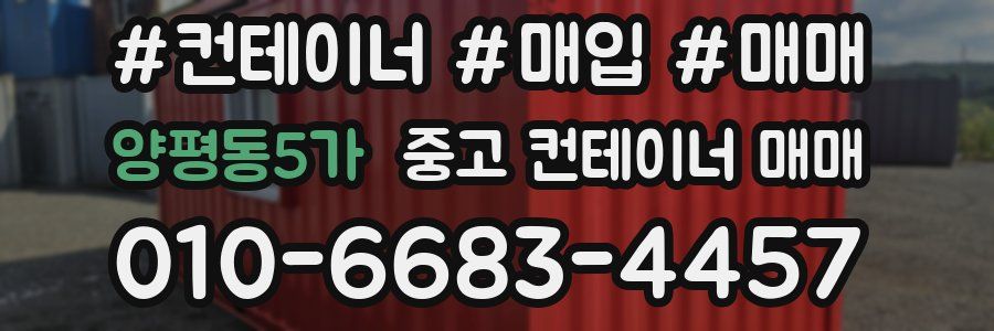 양평동5가 중고 컨테이너 매매